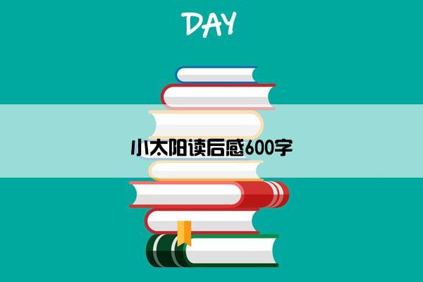 小太阳读后感600字