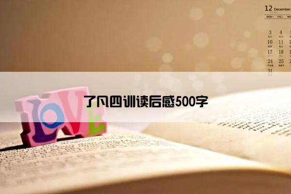 了凡四训读后感500字