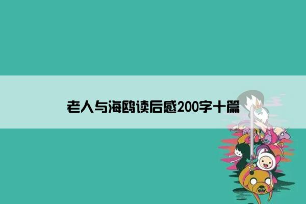 老人与海鸥读后感200字十篇