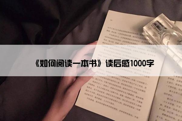《如何阅读一本书》读后感1000字