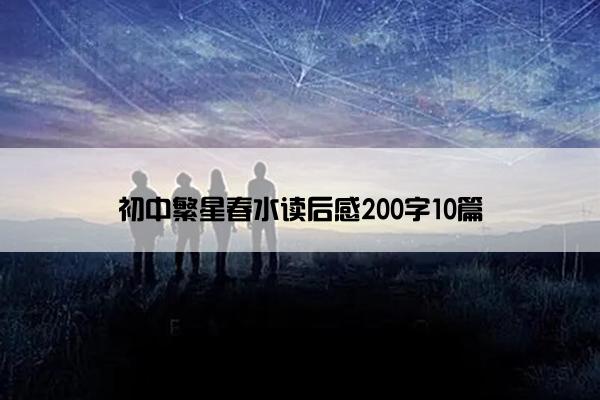 初中繁星春水读后感200字10篇