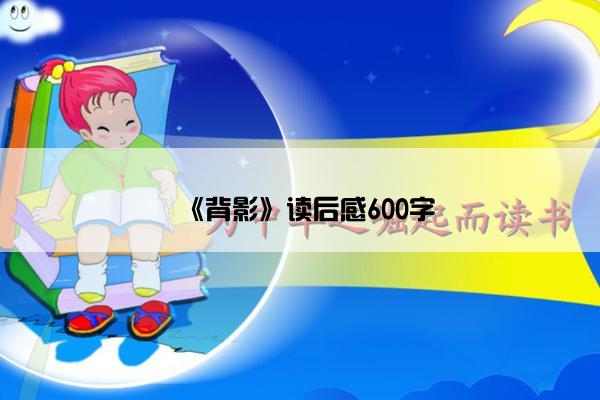 《背影》读后感600字