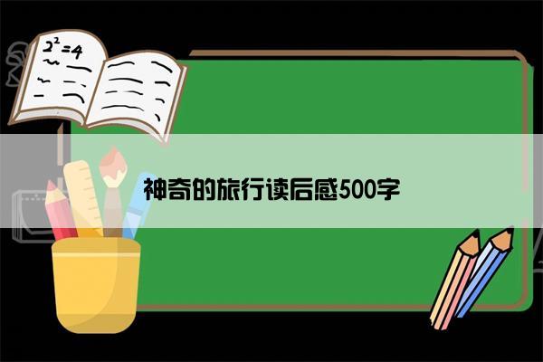 神奇的旅行读后感500字