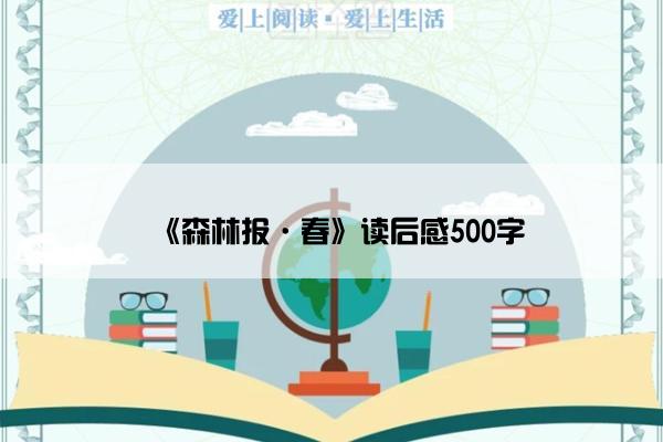 《森林报·春》读后感500字