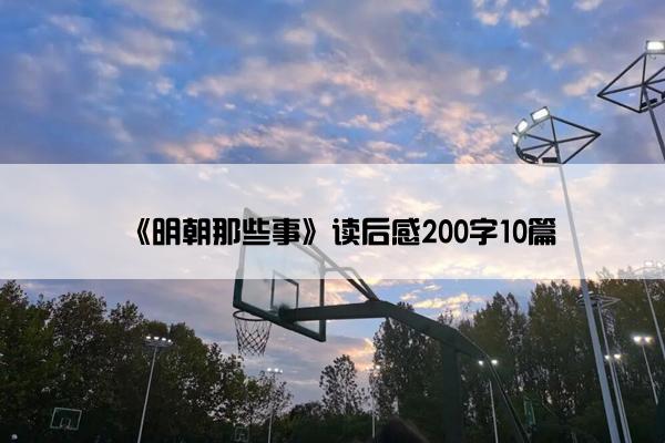 《明朝那些事》读后感200字10篇