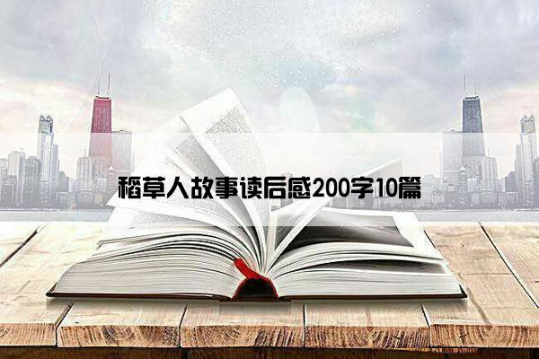 稻草人故事读后感200字10篇