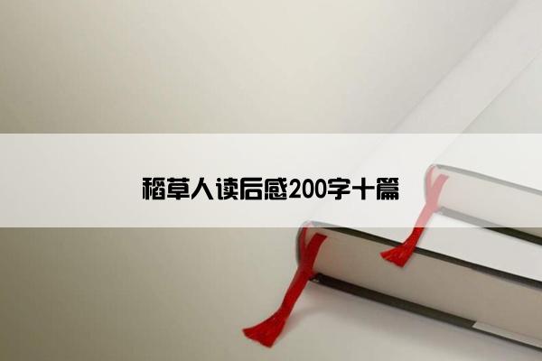 稻草人读后感200字十篇