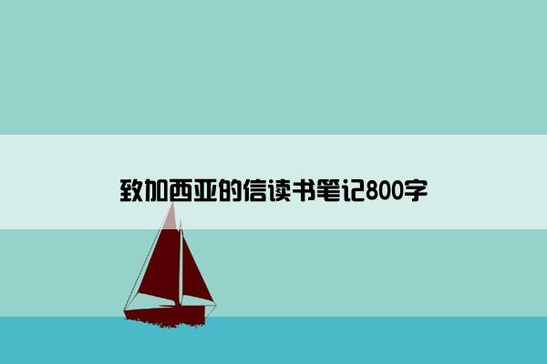 致加西亚的信读书笔记800字