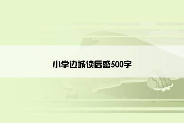 小学边城读后感500字