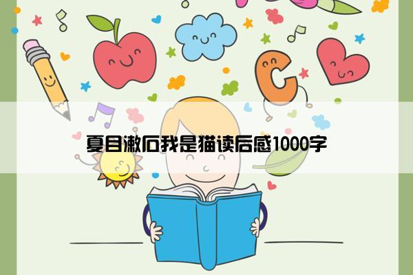 夏目漱石我是猫读后感1000字