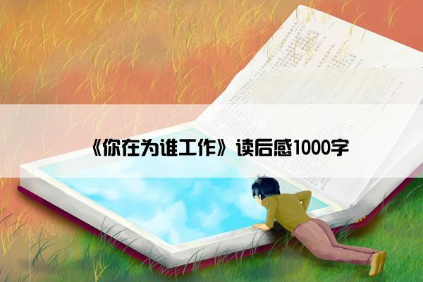 《你在为谁工作》读后感1000字