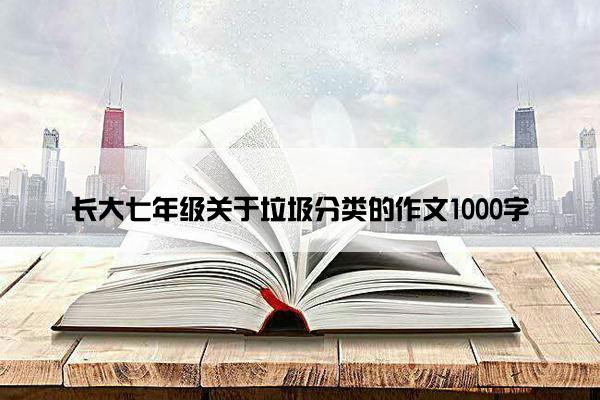 长大七年级关于垃圾分类的作文1000字