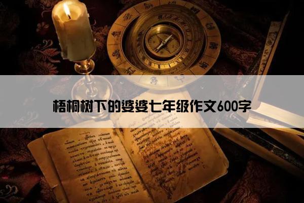 梧桐树下的婆婆七年级作文600字