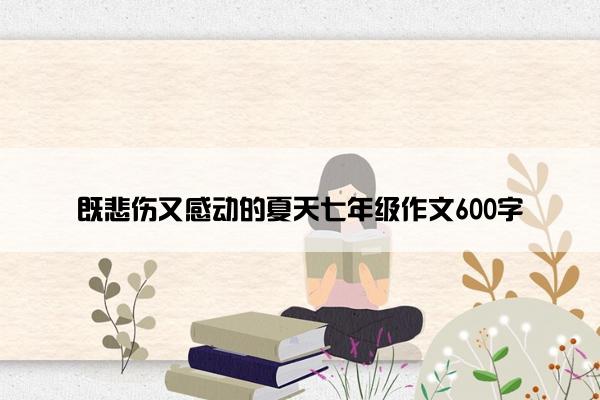 既悲伤又感动的夏天七年级作文600字