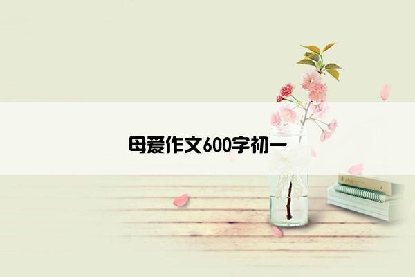 母爱作文600字初一