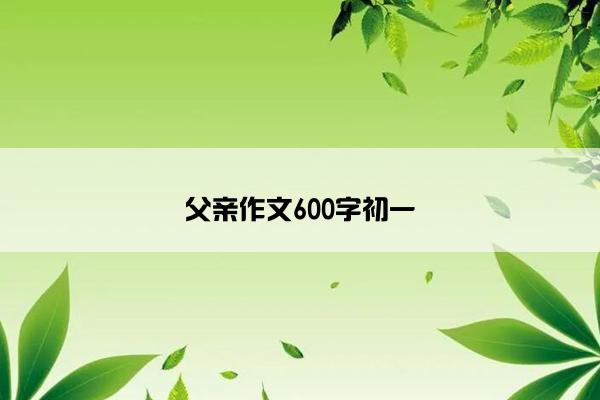父亲作文600字初一