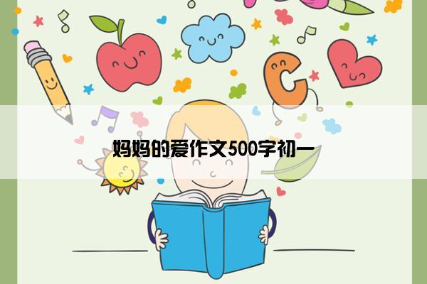 妈妈的爱作文500字初一
