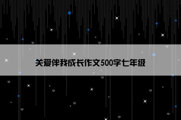 关爱伴我成长作文500字七年级