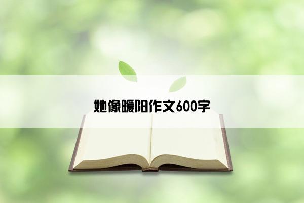 她像暖阳作文600字