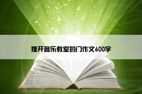 推开音乐教室的门作文600字