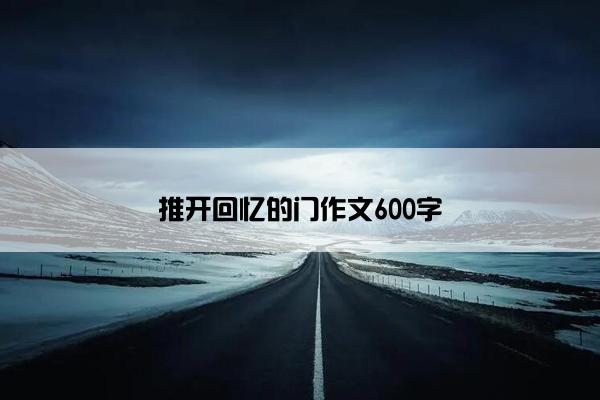 推开回忆的门作文600字