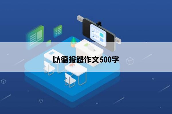 以德报怨作文500字