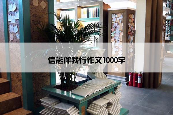 信念伴我行作文1000字