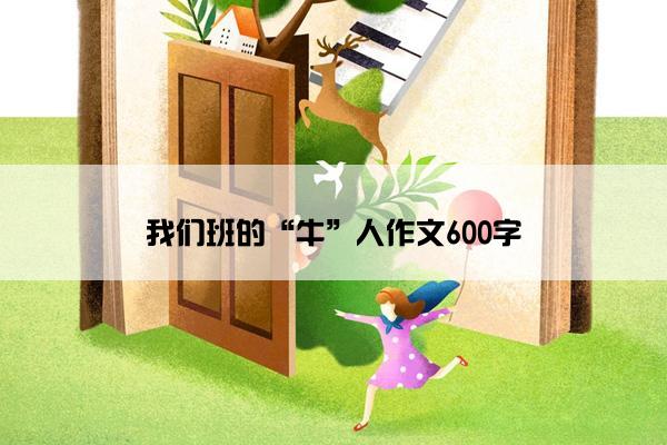我们班的“牛”人作文600字