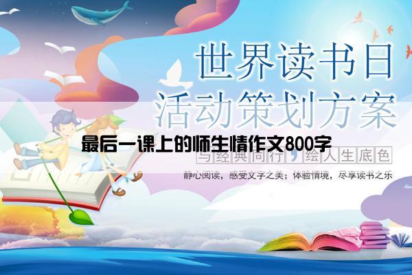 最后一课上的师生情作文800字