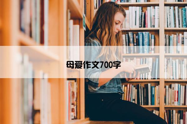 母爱作文700字