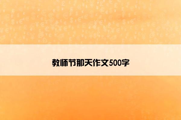 教师节那天作文500字