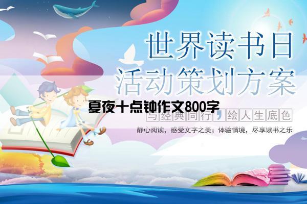 夏夜十点钟作文800字