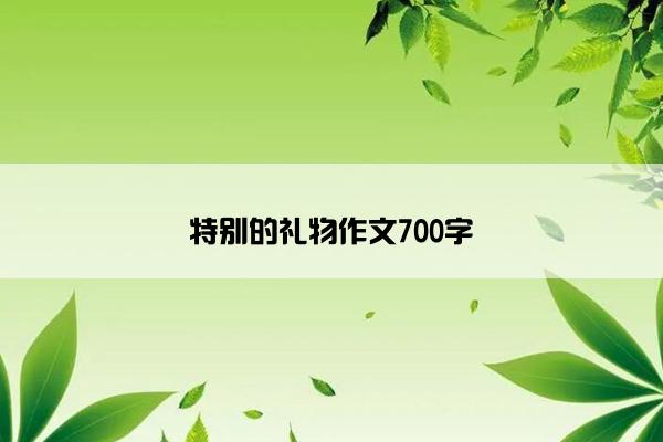 特别的礼物作文700字