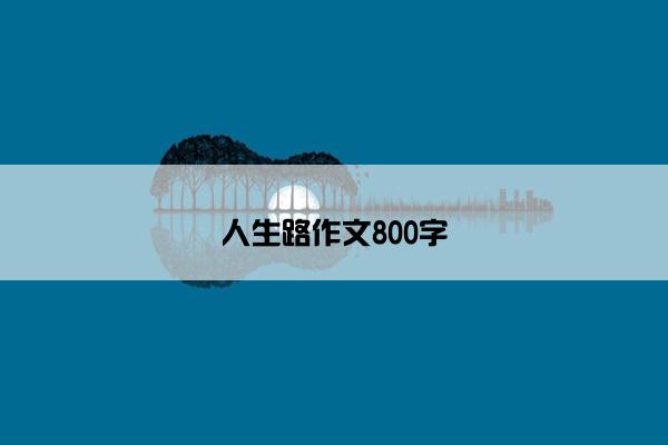 人生路作文800字