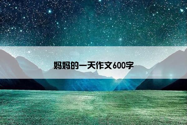 妈妈的一天作文600字