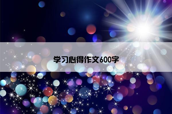 学习心得作文600字