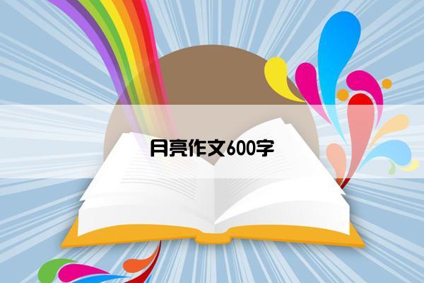 月亮作文600字