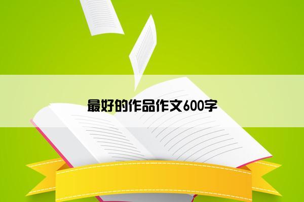 最好的作品作文600字