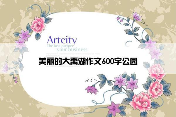 美丽的大禹湖作文600字公园