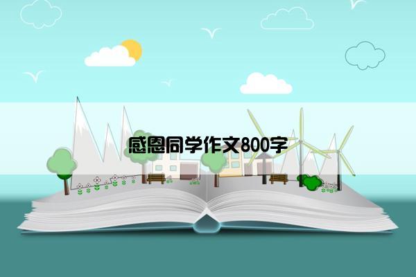感恩同学作文800字