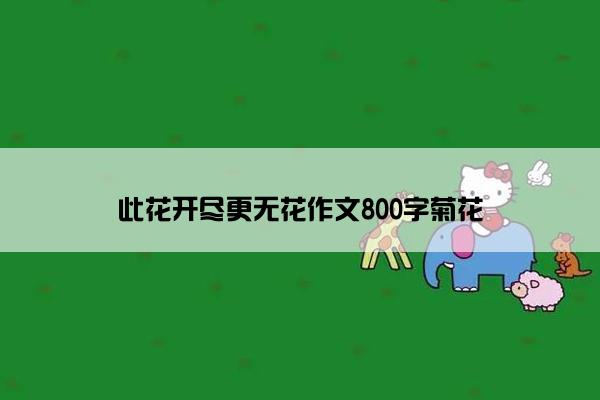 此花开尽更无花作文800字菊花