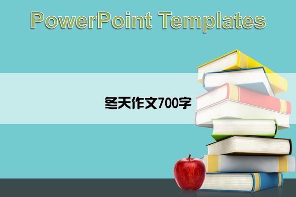 冬天作文700字