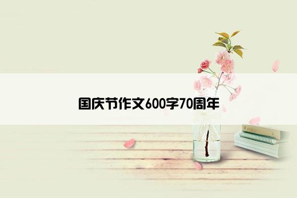 国庆节作文600字70周年