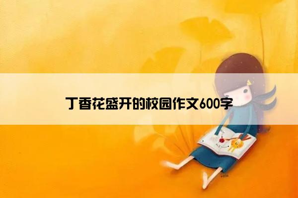 丁香花盛开的校园作文600字