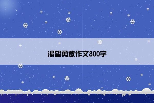 渴望勇敢作文800字