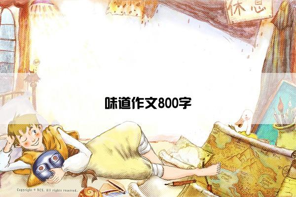 味道作文800字