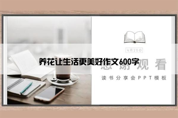 养花让生活更美好作文600字
