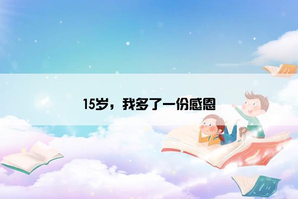 15岁，我多了一份感恩