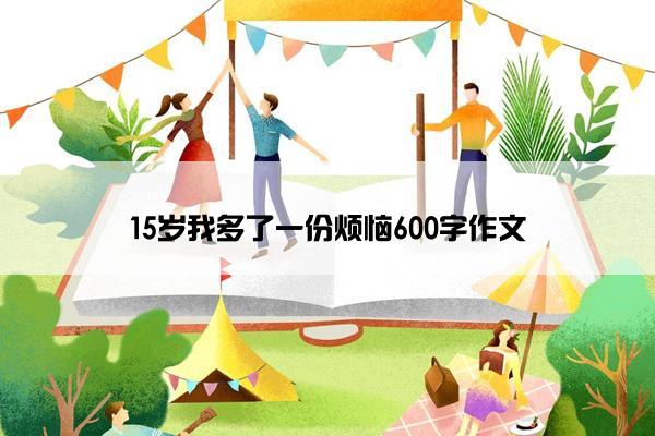 15岁我多了一份烦恼600字作文