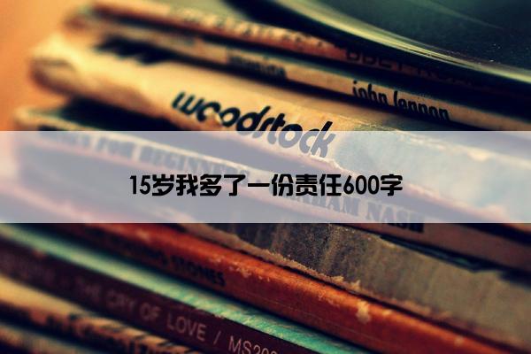 15岁我多了一份责任600字